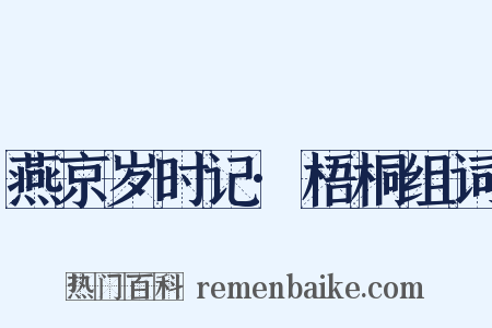 燕京岁时记·梧桐组词是什么意思的图片